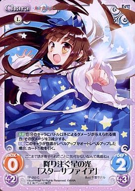 [C] TP-253 降り注ぐ星の光「スターサファイア」