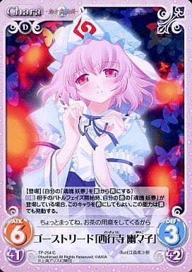 [C] TP-254 ゴーストリード「西行寺 幽々子」