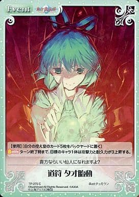 [C] TP-275 道符 タオ胎動