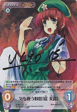 [SP] 紅魔-013 気を扱う妖怪「紅 美鈴」(サイン入り)