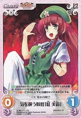 [RR] 紅魔-013 気を扱う妖怪「紅 美鈴」