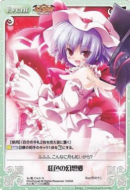 [R] 紅魔-048 紅色の幻想郷