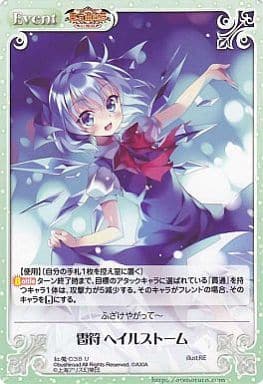 [U] 紅魔-038 雹符 ヘイルストーム