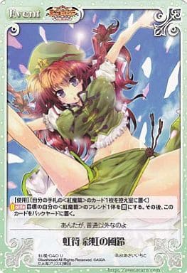 [U] 紅魔-040 虹符 彩虹の風鈴