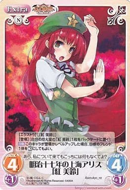 [C] 紅魔-054 明治十七年の上海アリス「紅 美鈴」