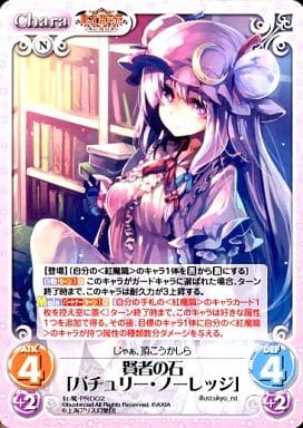 [PR] 紅魔-PR002 賢者の石「パチュリー・ノーレッジ」