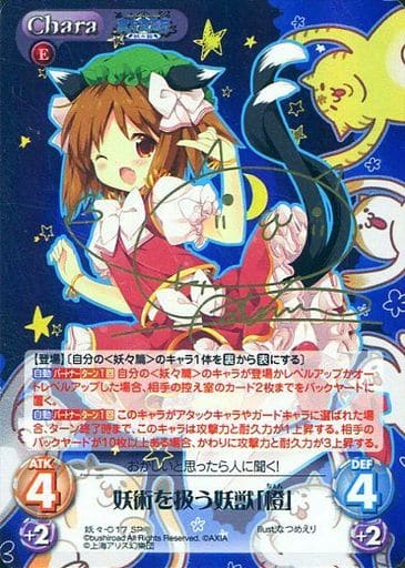 [SP] 妖々-017 妖術を扱う妖獣「橙」(サイン入り)