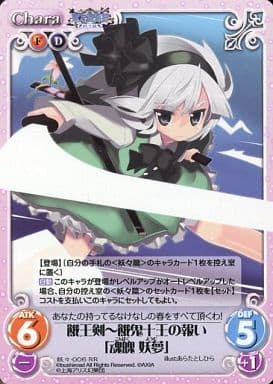 [RR] 妖々-006 餓王剣?餓鬼十王の報い「魂魄 妖夢」