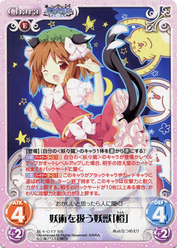 [RR] 妖々-017 妖術を扱う妖獣「橙」