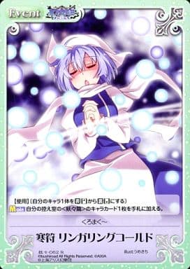 [R] 妖々-062 寒符 リンガリングコールド