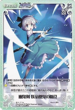 [T] 妖々-T14 幽鬼剣 妖童餓鬼の断食