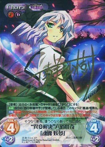 [SP] 永夜-044 “異変解決”六道怪奇「魂魄 妖夢...