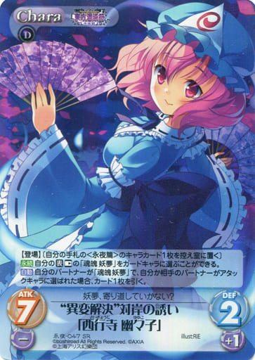 [SR] 永夜-047SR “異変解決”対岸の誘い「西行寺 ...