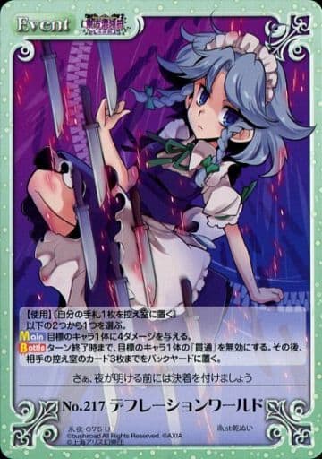 [U] 永夜-075 No.217 デフレーションワールド