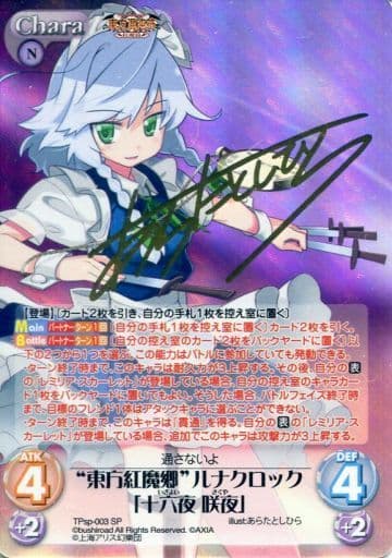 [SP] TPsp-003 “東方紅魔郷”ルナクロック「十六...