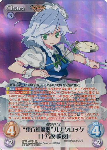[SRR] TPsp-003 “東方紅魔郷”ルナクロック「十六...