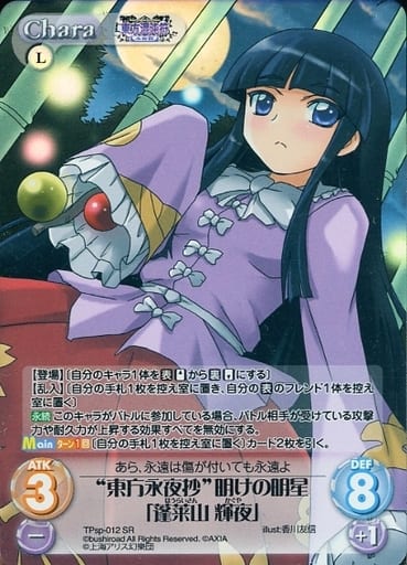 [SR] TPsp-012 “東方永夜抄”明けの明星「蓬莱山...