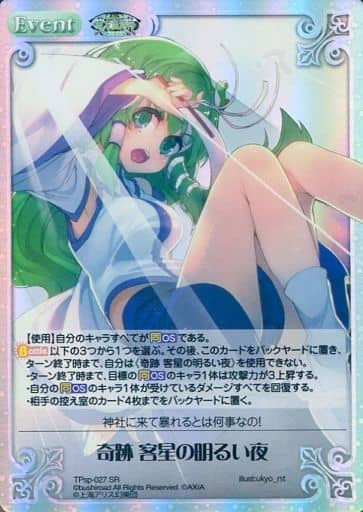 [SR] TPsp-027 奇跡 客星の明るい夜