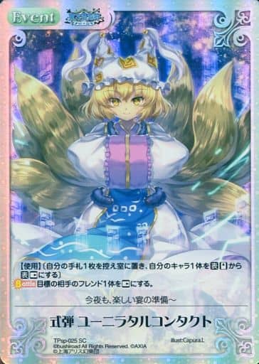[SC] TPsp-025 式弾 ユーニラタルコンタクト