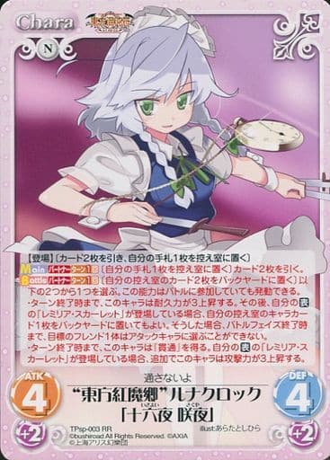 [RR] TPsp-003 “東方紅魔郷”ルナクロック「十六...