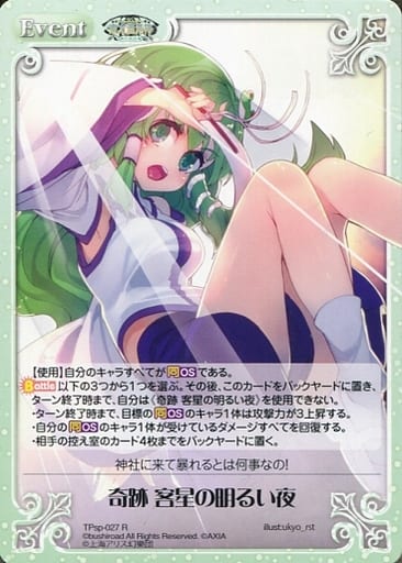 [R] TPsp-027 奇跡 客星の明るい夜
