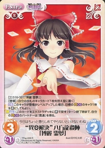 [R] TPsp-028 “異変解決”八方龍殺陣「博麗 霊夢」