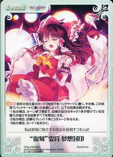 [PR] TPsp-UDPR001 “復刻”霊符 夢想封印