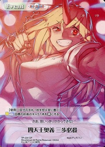 [-] TP-234 四天王奥義 三歩必殺(オーバーフ...