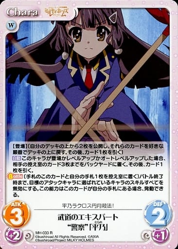 [R] MH-033 武道のエキスパート“警察”「平乃」