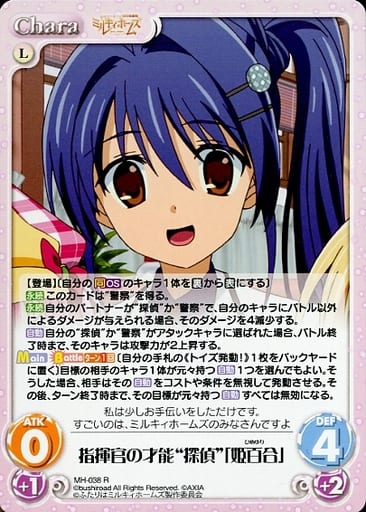 [R] MH-038 指揮官の才能“探偵”「姫百合」