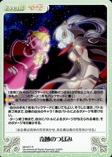 [R] MH-077 奇跡のつぼみ
