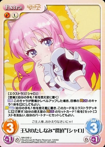 [U] MH-048 王女のたしなみ“探偵”「シャロ」