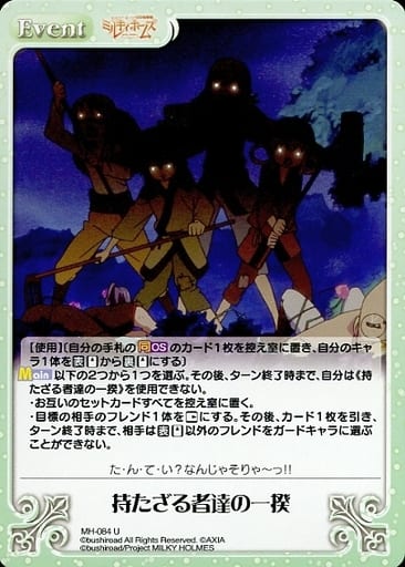 [U] MH-084 持たざる者達の一揆