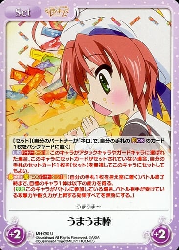 [U] MH-090 うまうま棒