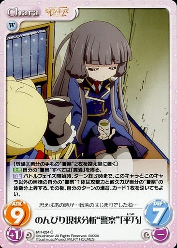 [C] MH-034 のんびり現状分析“警察”「平乃」