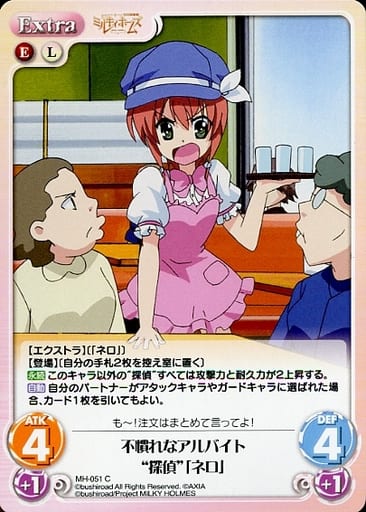 [C] MH-051 不慣れなアルバイト“探偵”「ネロ」