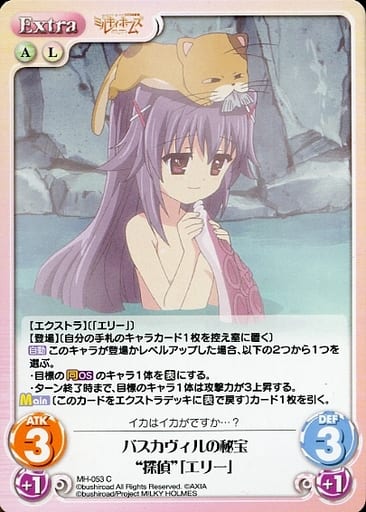 [C] MH-053 バスカヴィルの秘宝“探偵”「エリ...