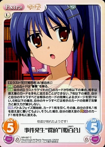 [C] MH-067 事件発生“探偵”「姫百合」