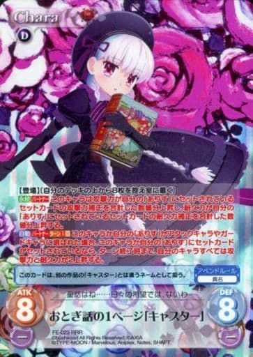 [RRR] FE-023 おとぎ話の1ページ「キャスター」