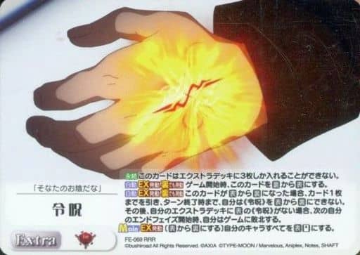[RRR] FE-069 令呪