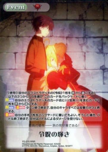 [RRR] FE-070 令呪の輝き