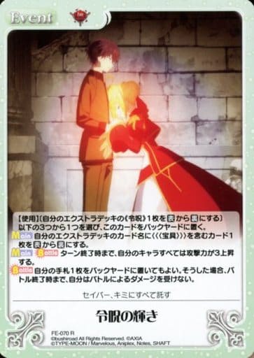 [R] FE-070 令呪の輝き