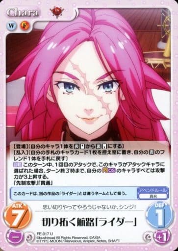 [U] FE-017 切り拓く航路「ライダー」