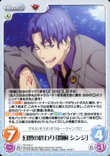 [U] FE-018 幻想の終わり「間桐 シンジ」