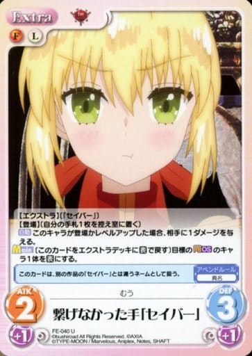 [U] FE-040 繋げなかった手「セイバー」