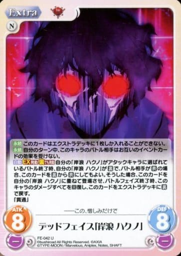 [U] FE-042 デッドフェイス「岸浪 ハクノ」