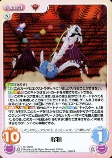 [U] FE-052 怪物