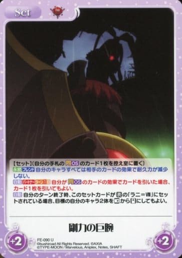 [U] FE-090 剛力の巨腕