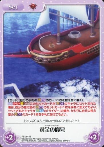 [U] FE-091 黄金の鹿号