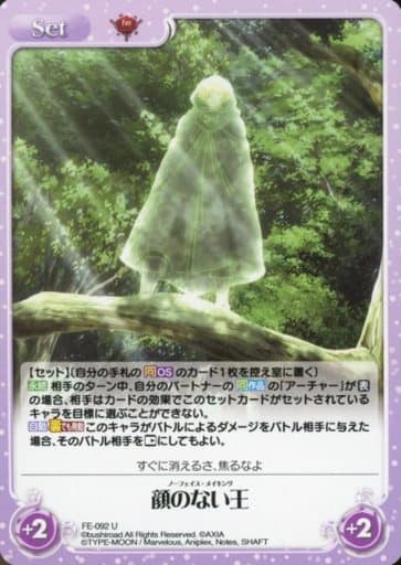 [U] FE-092 顔のない王